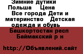 Зимние дутики Demar Польша  › Цена ­ 650 - Все города Дети и материнство » Детская одежда и обувь   . Башкортостан респ.,Баймакский р-н